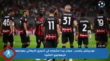 مودريتش يتصدر.. ميلان يبدأ مشواره في الدوري الإيطالي بمواجهة كريمونيزي المثيرة